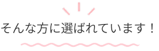 そんな方に選ばれています！