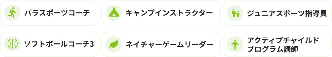 資格一覧